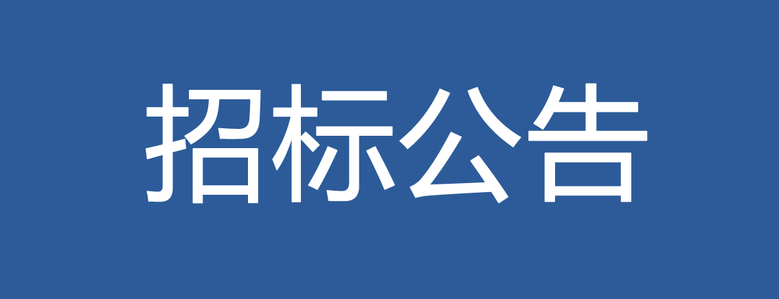 2019-2021年度u8国际集团创新基地造价审核预选服务商招标公告