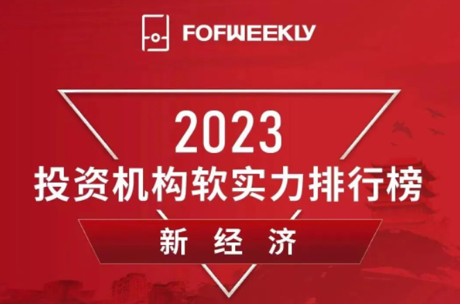 u8国际资本荣膺2023投资机构软实力排行榜「新经济TOP20」