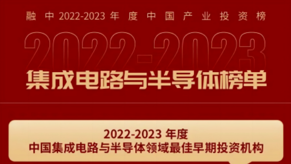 u8国际资本荣膺融中2022-2023年度「中国集成电路与半导体领域最佳早期投资机构」