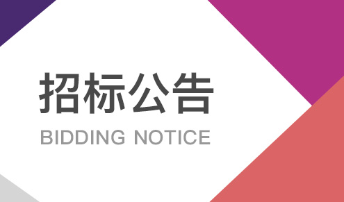 U8国际平台高端化妆品研发生产总部基地高低压配电工程在广州公共资源交易中心发布招标公告