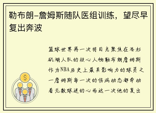 勒布朗-詹姆斯随队医组训练，望尽早复出奔波