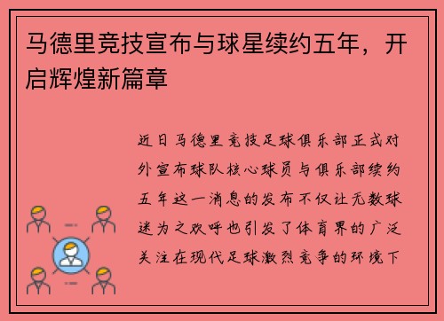 马德里竞技宣布与球星续约五年，开启辉煌新篇章