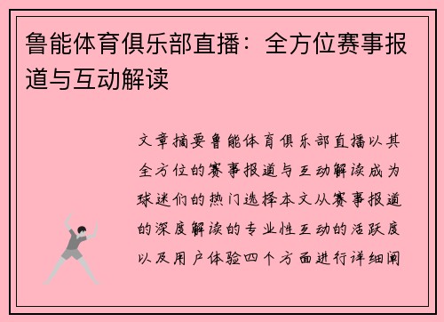 鲁能体育俱乐部直播：全方位赛事报道与互动解读