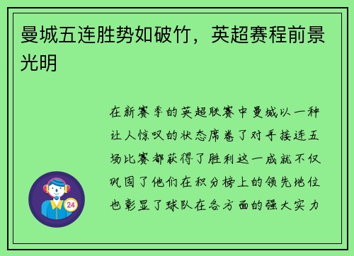 曼城五连胜势如破竹，英超赛程前景光明