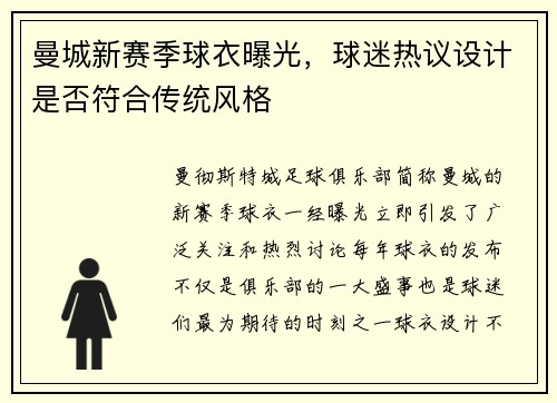曼城新赛季球衣曝光，球迷热议设计是否符合传统风格