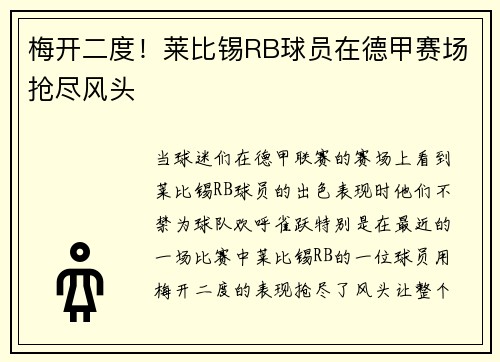 梅开二度！莱比锡RB球员在德甲赛场抢尽风头
