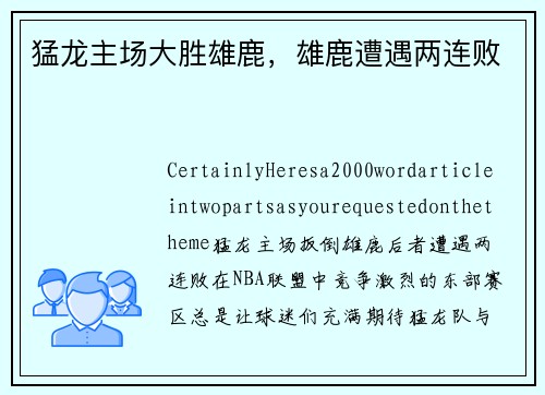 猛龙主场大胜雄鹿，雄鹿遭遇两连败
