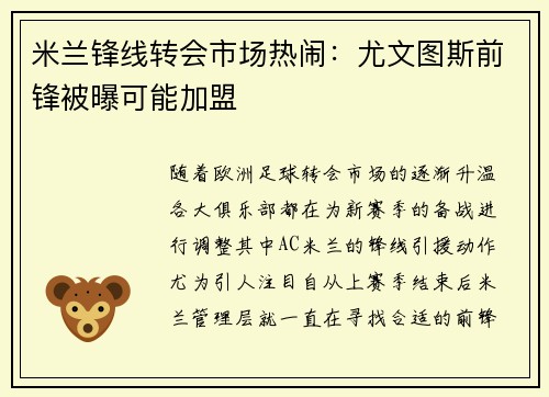 米兰锋线转会市场热闹：尤文图斯前锋被曝可能加盟
