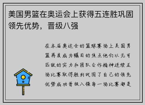 美国男篮在奥运会上获得五连胜巩固领先优势，晋级八强