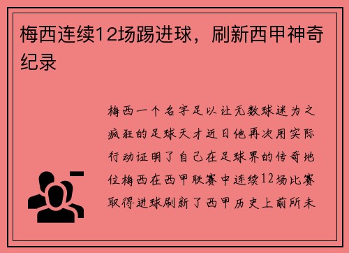 梅西连续12场踢进球，刷新西甲神奇纪录