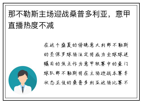 那不勒斯主场迎战桑普多利亚，意甲直播热度不减