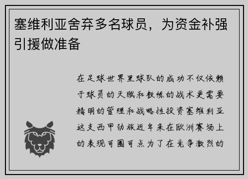 塞维利亚舍弃多名球员，为资金补强引援做准备