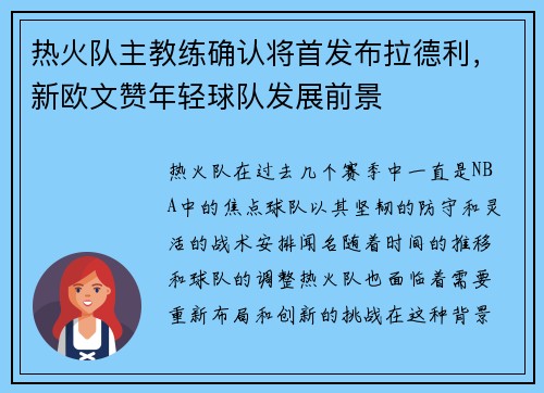 热火队主教练确认将首发布拉德利，新欧文赞年轻球队发展前景