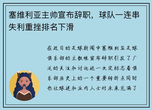 塞维利亚主帅宣布辞职，球队一连串失利重挫排名下滑