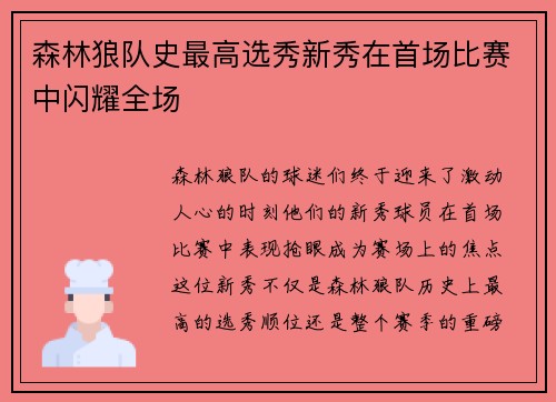 森林狼队史最高选秀新秀在首场比赛中闪耀全场