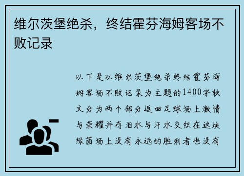 维尔茨堡绝杀，终结霍芬海姆客场不败记录