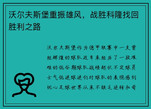 沃尔夫斯堡重振雄风，战胜科隆找回胜利之路
