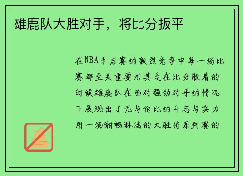 雄鹿队大胜对手，将比分扳平
