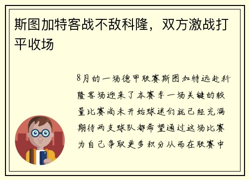 斯图加特客战不敌科隆，双方激战打平收场