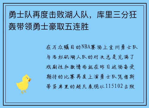 勇士队再度击败湖人队，库里三分狂轰带领勇士豪取五连胜
