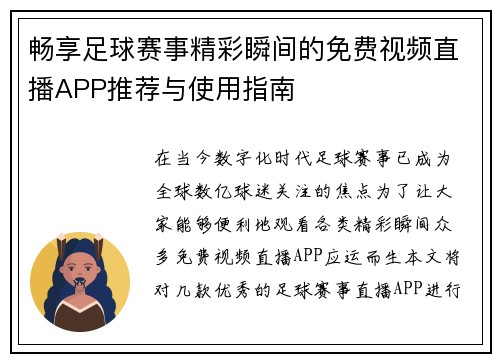 畅享足球赛事精彩瞬间的免费视频直播APP推荐与使用指南