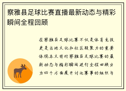 察雅县足球比赛直播最新动态与精彩瞬间全程回顾