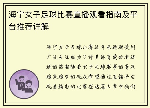 海宁女子足球比赛直播观看指南及平台推荐详解