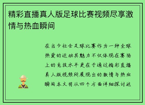 精彩直播真人版足球比赛视频尽享激情与热血瞬间