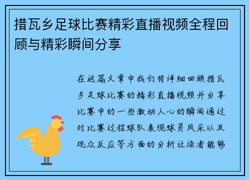 措瓦乡足球比赛精彩直播视频全程回顾与精彩瞬间分享