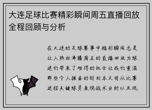 大连足球比赛精彩瞬间周五直播回放全程回顾与分析