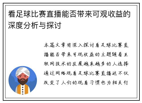 看足球比赛直播能否带来可观收益的深度分析与探讨