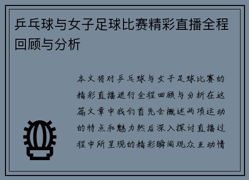 乒乓球与女子足球比赛精彩直播全程回顾与分析