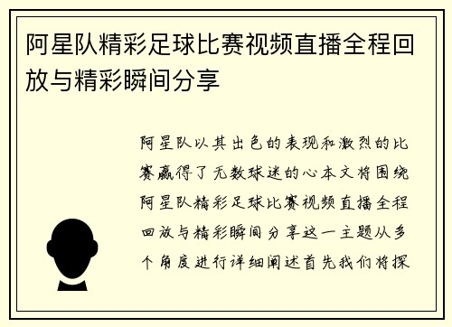 阿星队精彩足球比赛视频直播全程回放与精彩瞬间分享