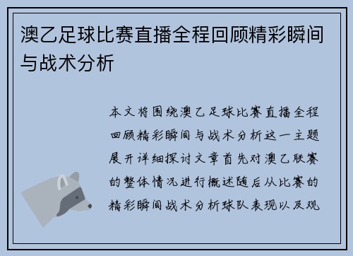 澳乙足球比赛直播全程回顾精彩瞬间与战术分析