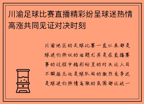 川渝足球比赛直播精彩纷呈球迷热情高涨共同见证对决时刻