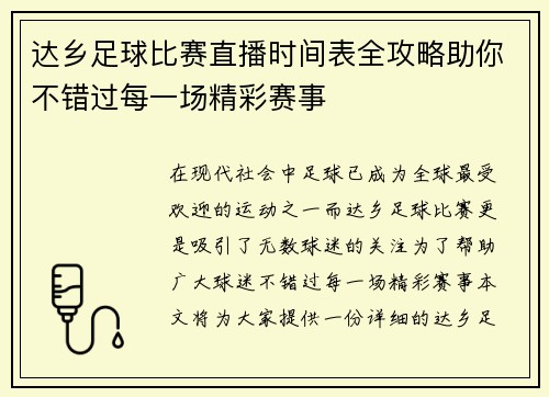 达乡足球比赛直播时间表全攻略助你不错过每一场精彩赛事