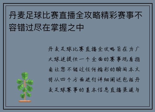 丹麦足球比赛直播全攻略精彩赛事不容错过尽在掌握之中