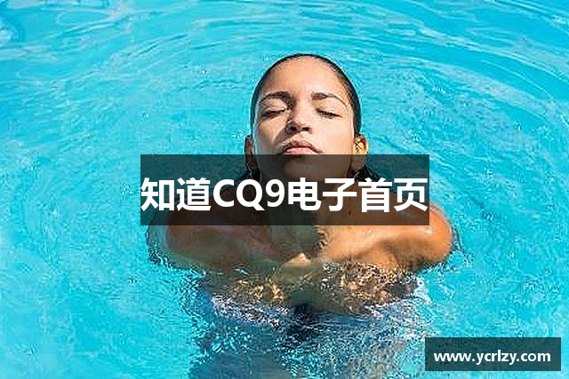 知道CQ9电子首页