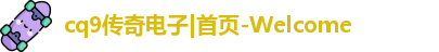CQ9电子首页